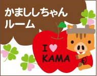 かまししちゃんルーム